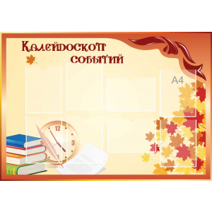 Стенд настенный для кабинета Калейдоскоп событий (оранжевый) купить в Новотроицке